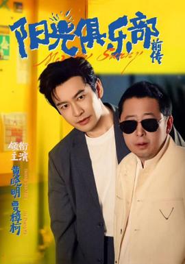 阳光俱乐部前传全集(大结局)