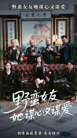 野蛮女友她谋心又谋爱全集完结(大结局)