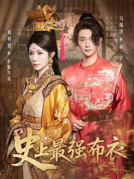 史上最强布衣第61-90集(大结局)