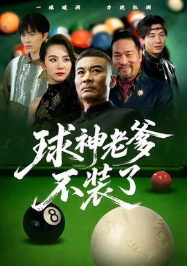 球神老爹不装了全集(大结局)