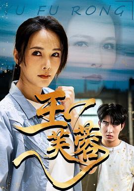 玉芙蓉第31-60集