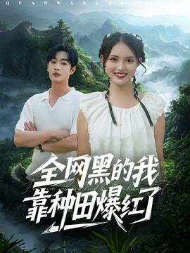 全网黑的我靠种田爆红了全集(大结局)