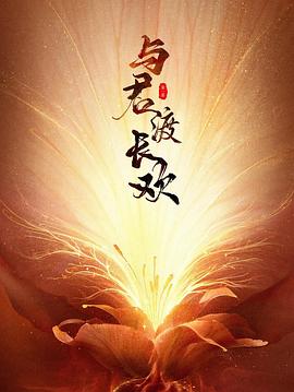 与君渡长欢第01集