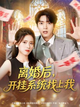 离婚后，开挂系统找上我全集完结(大结局)