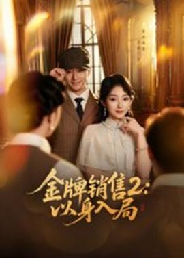 金牌销售2：以身入局全集完结(大结局)