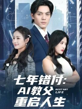 七年错付：AI教父重启人生全集完结(大结局)
