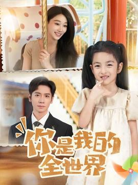 你是我的全世界全集(大结局)