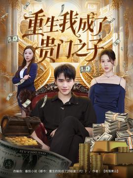 重生我成了贵门之子全集(大结局)