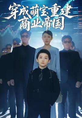 穿成萌宝重建商业帝国全集(大结局)