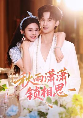 秋雨潇潇锁相思全集完结(大结局)