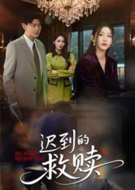 迟到的救赎全集(大结局)