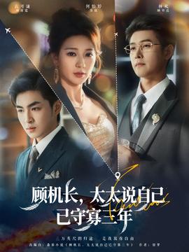 顾机长，太太说自己已守寡三年全集(大结局)