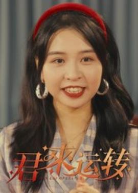 君来运转第01-30集(大结局)