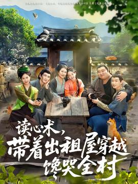 读心术，带着出租屋穿越馋哭全村全集(大结局)