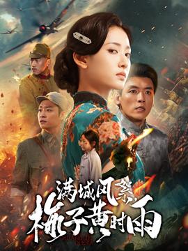 满城风絮梅子黄时雨全集完结(大结局)