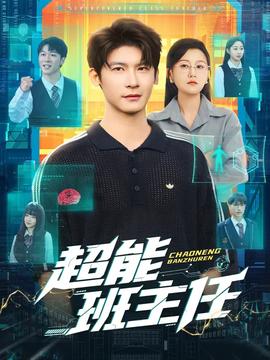 超能班主任全集(大结局)