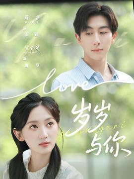 岁岁与你第61-75集(大结局)