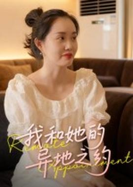 我和她的异地之约全集完结(大结局)