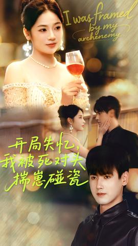 开局失忆我被死对头揣崽碰瓷全集(大结局)