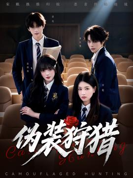 伪装狩猎全集(大结局)