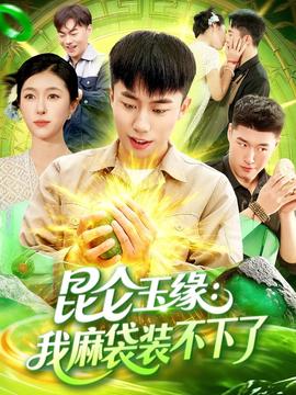 昆仑玉缘我麻袋装不下了全集(大结局)