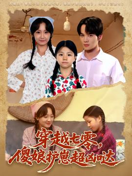 穿越七零，傻娘护崽超凶哒全集完结(大结局)