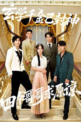 玄学千金已封神，四个哥哥求原谅全集(大结局)