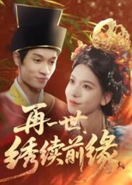 再一世，绣续前缘全集(大结局)