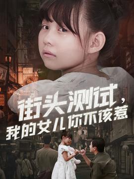 街头测试，我的女儿你不该惹全集完结(大结局)