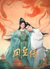 凤皇传第09集