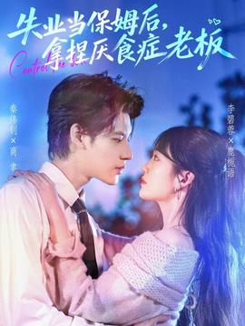 失业当保姆后，拿捏厌食症老板全集(大结局)