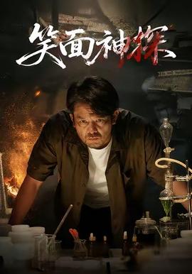 笑面神探全集(大结局)