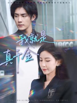 我就是真千金全集(大结局)