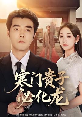 寒门贵子必化龙全集(大结局)