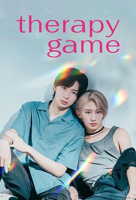 疗伤游戏第08集