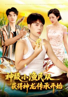 神级小渔民从获得神龙传承开始全集(大结局)