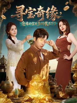 寻宝奇缘，仓库的宝贝多的装不下了全集(大结局)