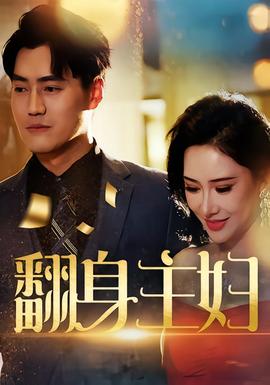 翻身主妇全集(大结局)