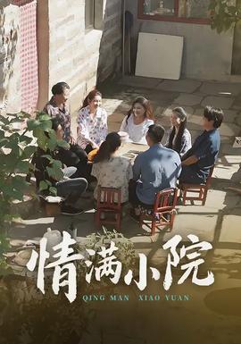 情满小院全集(大结局)