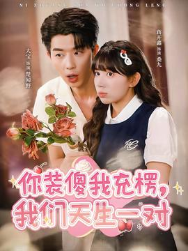 你装傻我充楞，我们天生一对全集(大结局)