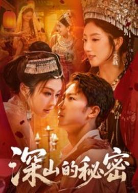 深山的秘密全集(大结局)