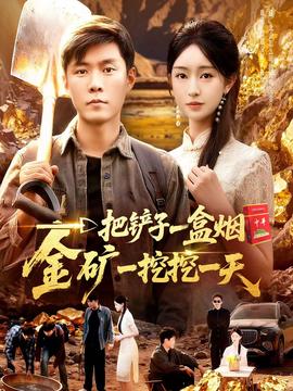 一把铲子一盒烟，金矿一挖挖一天全集(大结局)