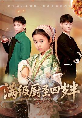 满级厨圣四岁半全集完结(大结局)