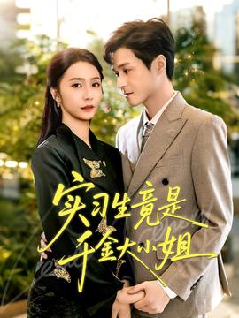 实习生竟是千金大小姐全集(大结局)