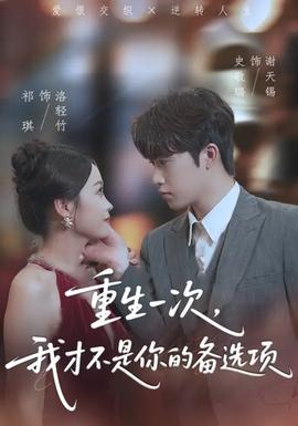 重生一次，我才不是你的备选项全集(大结局)
