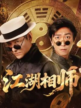 江湖相师全集(大结局)