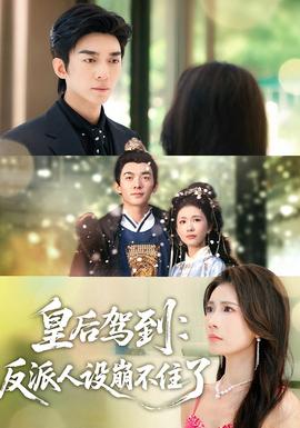 皇后驾到：反派人设崩不住了全集(大结局)