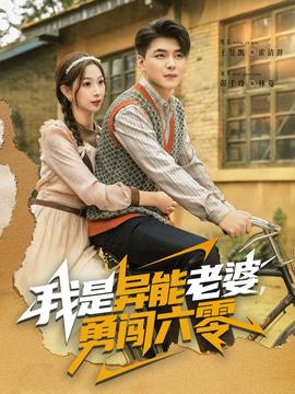 我是异能老婆，勇闯六零全集(大结局)