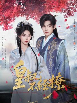 皇叔不经撩全集(大结局)