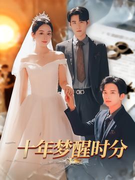 十年梦醒时分全集(大结局)